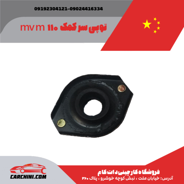 توپی سر کمک MVM 110 - تصویر 3