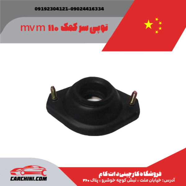 توپی سر کمک MVM 110