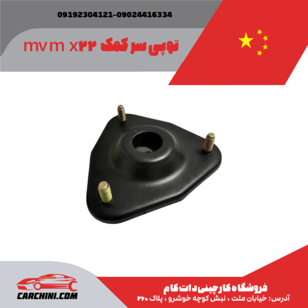 توپی سر کمک MVM X22