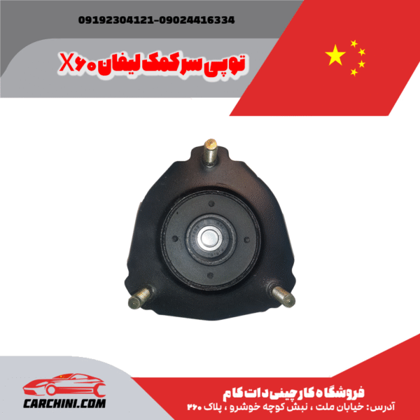 توپی سر کمک لیفان X60 - تصویر 3