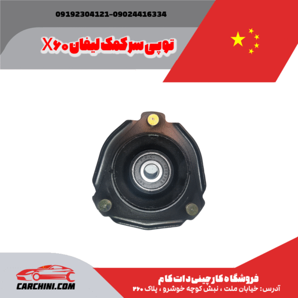 توپی سر کمک لیفان X60