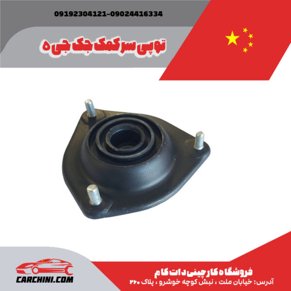 توپی سر کمک جک جی 5
